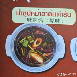 น้ำซุปหมาล่าต้นตำรับ