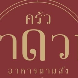 ครัวลำดวน (อาหารตามสั่ง)