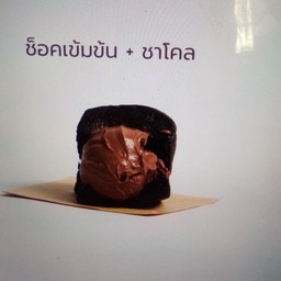 ช็อคเข้มข้น+ชาโคล 1ชิ้น  (เจ-ปัง)
