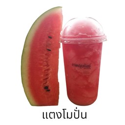 แตงโมปั่น