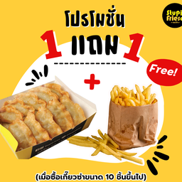เกี๊ยวซ่าต้นตำรับ 10 ชิ้น ( ฟรีเฟรนช์ฟรายส์)