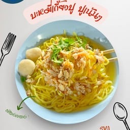 บงบะหมี่เกี๊ยวปู ข้าวหมูแดง หมูกรอบ สาขาอ้อมใหญ่