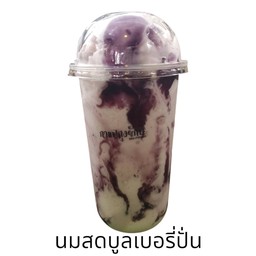 นมสดบูลเบอรี่ปั่น