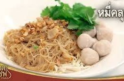 เล็กคลุกโบราณลูกชิ้นเอ็นไก่