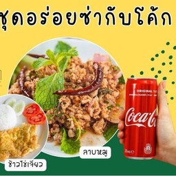 [อร่อยซ่ากับโค้ก] ข้าวลาบหมูไข่เจียว + โค้กออริจินัล