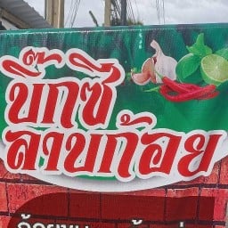 บิ๊กซีลาบก้อย