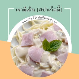 เรามีเส้น(สปาเก็ตตี้)