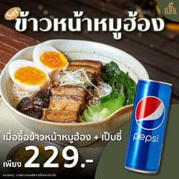 Set ข้าวหน้าหมูฮ้อง + เป๊ปซี่