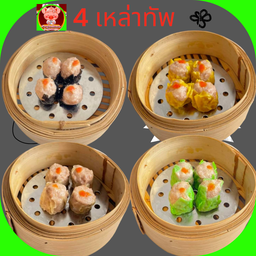 ขนมจีบเจ้าหมูน้อย 4 เหล่าทัพ.