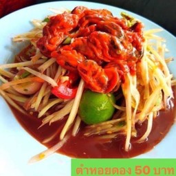 ตำหอยดอง