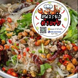 ยำวุ้นเส้นโบราณ