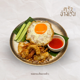 ทอดกระเทียมราดข้าวStir-Fried Garlic **โปรดระบุเนื้อสัตว์**