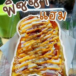 ปังปิ้ง พิซซ่า แฮมชีส