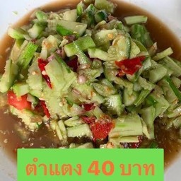 ตำแตง