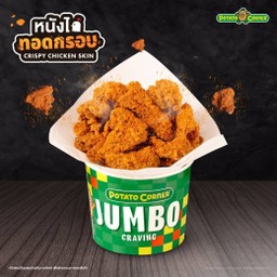 หนังไก่ทอดกรอบ ไซซ์ จัมโบ้ (JUMBO CRISPY CHICKEN SKIN)
