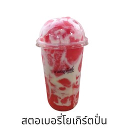สตอเบอรี่โยเกิร์ตปั่น