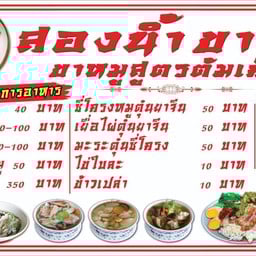 สองน้ำ  ขาหมูต้มเค็ม สองน้ำขาหมูสูตรต้มเค็ม  กำแพงแสน