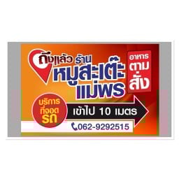 ⭐️ สะเต๊ะแม่พร  🐷ก๋วยเตี๋ยว 👍อาหารตามสั่ง หมูสะเต๊ะ ถนนหน้าสงเคราะห์⭐️