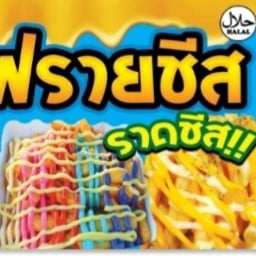 อัช&อัน เฟรนฟรายชีส ราดชีส เขย่า เซเว่น ปากกราน