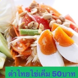 ตำไทยไข่เค็ม1ฟอง