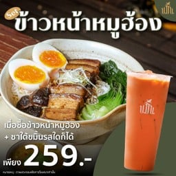 Set ข้าวหน้าหมูฮ้อง + ชาใต้