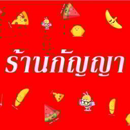 ร้านกัญญา เสม็ด