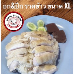 ข้าวมันไก่ อกปีก XL อิ่มอร่อยจุใจ