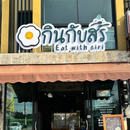 กินกับสิริ ป่าตัน หลังศูนย์อาหารฟิวชั่น