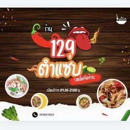 129ตำแซ่บ