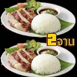 2ชุดข้าวหน้าไก่ย่าง น้ำจิ้มแจ่ว