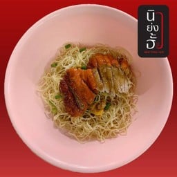 บะหมี่เป็ดย่าง