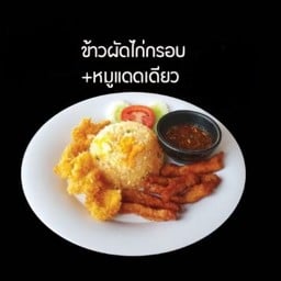 ข้าวผัดไก่กรอบ หมูแดดเดียว
