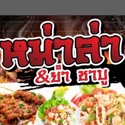 หม่าล่า ยำ ชาบู ชายทะเล