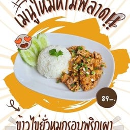 ข้าวไข่ยั่วหมูกรอบพริกเผา
