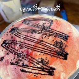 บลูเบอร์รี่ สตอเบอรี่
