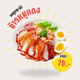หมูกรอบโชกุน