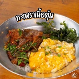 ข้าวกระเพราเนื้อตุ๋น ไข่ข้น