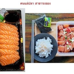 ซาซิมิเล็ก+แซลมอนดอง