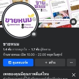 เพจร้านขายหนม