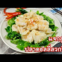 ปลาดอลลี่ลวกจิ้ม