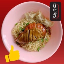 บะหมี่+เกี๊ยวเป็ดย่าง