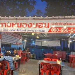 ร้านลาบหนองบอน ซอย6 สาขาเฉลิมพรัเกียริตร9ซอย6