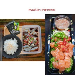 ยำแซลมอน+กุ้งดอง