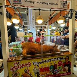 เจ๊แมว หมูย่างแดงกรอบสูตรเมืองตรัง  แฟชั่น ไอส์แลนด์