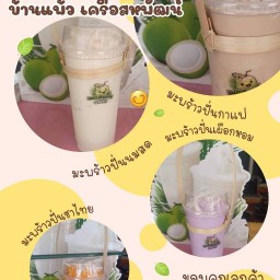 มะพร้าวปั่นนมสดบ้านแพ้ว เครือสหพัฒน์