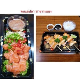 ยำแซลมอน+ท้องปลาย่างเกลือ