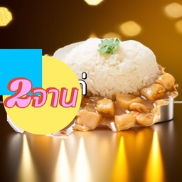 2จาน ข้าวหน้าไก่ราชวงศ์ พร้อมไข่ดาว