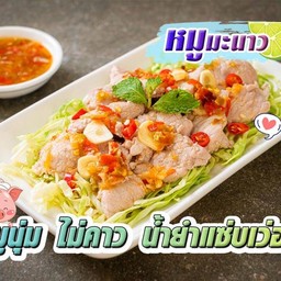 หมูมะนาว
