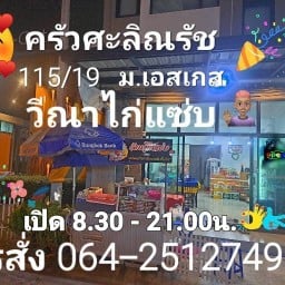 ครัว ศะลิณรัช (ตามสั่ง)