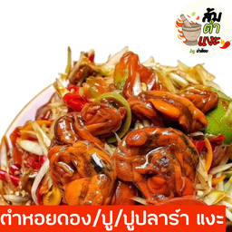 ตำหอยดอง ปู หรือปูปลาร้า